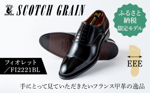 スコッチグレイン紳士靴ふるさと納税限定品「フィオレット」FI2221