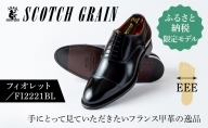 スコッチグレイン 紳士靴 ふるさと納税限定品 「フィオレット」 FI2221 メンズ 靴 シューズ ビジネス ビジネスシューズ 仕事用 ファッション パーティー フォーマル