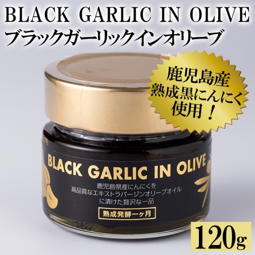 No.367 ＜BLACK GARLIC IN OLIVE＞ブラックガーリックインオリーブ(120g×1本・固形60g 黒ニンニクが大体15個程度)鹿児島県産熟成黒にんにく使用のオイル漬け【鹿児島オリーブ】