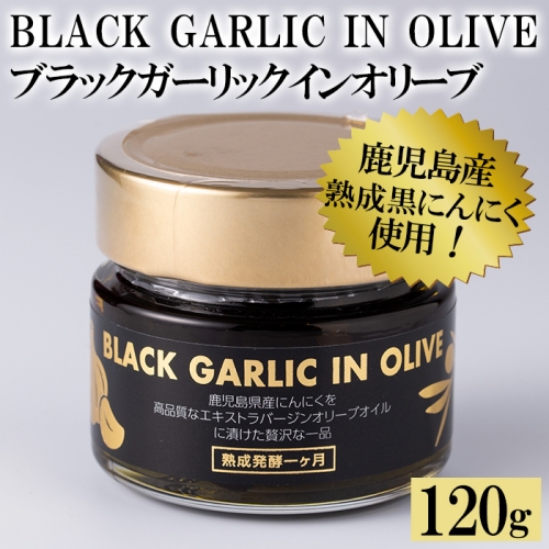 No.367鹿児島県産熟成黒にんにく使用!ブラックガーリックインオリーブ<BLACKGARLICINOLIVE>120g(固形60g)(黒ニンニクが大体15個程度入っています)×1本黒ニンニクエキストラバージンオリーブオイル漬け【鹿児島オリーブ】