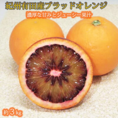G6053_希少な柑橘！ 紀州 有田産 ブラッドオレンジ 3kg 【訳あり・ご家庭用】