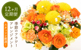 毎月楽しみにしていただけるお花の定期便です。スタッフが厳選した季節のフラワーアレンジメントを毎月25日頃にお届けいたします。ご自宅を華やかに飾ったり、大切な方に喜んでいただけるプレゼントとしても最適で