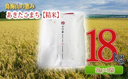 秋田県産 あきたこまち 精米 18kg（2kg×9袋）神宿る里の米「ひの米」（お米 小分け） 429329 - 秋田県にかほ市