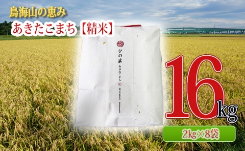 秋田県産 あきたこまち 精米 16kg（2kg×8袋）神宿る里の米「ひの米」（お米 小分け） 429331 - 秋田県にかほ市
