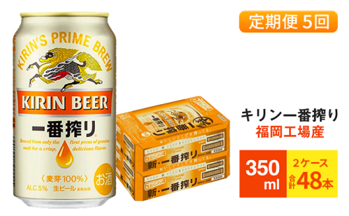 【定期便5回】キリン一番搾り 生ビール 350ml （48本）24本×2ケース 福岡工場産 ビール キリンビール 429333 - 福岡県朝倉市