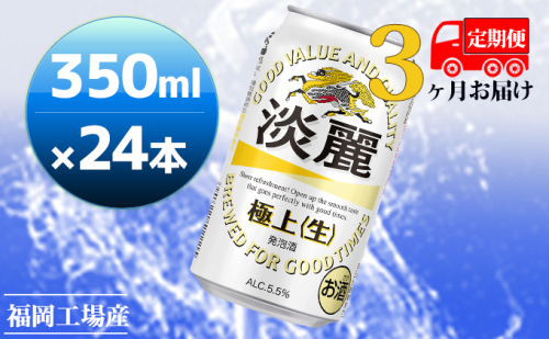 【定期便3回】キリン 淡麗極上（生）350ml（24本）福岡工場産 ビール キリンビール 429335 - 福岡県朝倉市