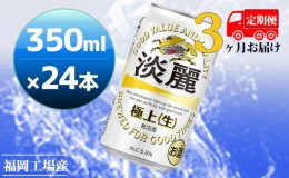 【ふるさと納税】【定期便3回】キリン 淡麗極上（生）350ml（24本）福岡工場産 ビール キリンビール