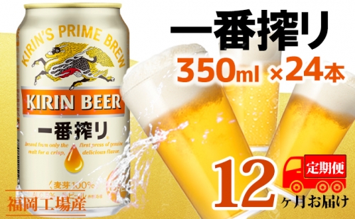 【定期便12回】キリン一番搾り 生ビール 350ml（24本）福岡工場産 ビール キリンビール 429336 - 福岡県朝倉市