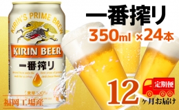 【ふるさと納税】【定期便12回】キリン一番搾り 生ビール 350ml（24本）福岡工場産 ビール キリンビール