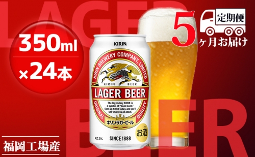 【定期便5回】キリンラガービール 350ml（24本）福岡工場産 ビール キリンビール 429339 - 福岡県朝倉市