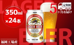 【ふるさと納税】【定期便5回】キリンラガービール 350ml（24本）福岡工場産 ビール キリンビール