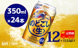 【ふるさと納税】【定期便12回】キリンのどごし（生）350ml（24本）福岡工場産 ビール キリンビール