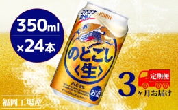 【ふるさと納税】【定期便3回】キリンのどごし（生）350ml（24本）福岡工場産 ビール キリンビール