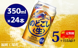 【ふるさと納税】【定期便5回】キリンのどごし（生）350ml（24本）福岡工場産 ビール キリンビール