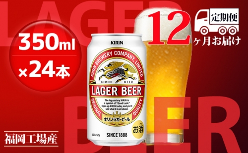 【定期便12回】キリンラガービール 350ml（24本）福岡工場産 ビール キリンビール 429345 - 福岡県朝倉市