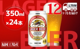 【ふるさと納税】【定期便12回】キリンラガービール 350ml（24本）福岡工場産 ビール キリンビール