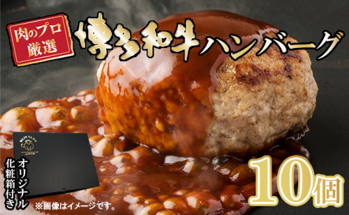 お肉屋さんの手ごね 特上ハンバーグ／博多和牛入り 1.4kg（140g×10個）※配送不可：離島 肉料理 洋食 子供 お昼 夕飯 簡単 時短 国産牛肉 黒毛和牛 合い挽き肉 やわらかい 肉汁 濃厚 旨 化粧箱入り  429346 - 福岡県朝倉市