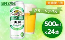 【ふるさと納税】【定期便3回】キリン 淡麗 グリーンラベル 500ml（24本）福岡工場産 ビール キリンビール