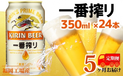 【定期便5回】キリン一番搾り 生ビール 350ml（24本）福岡工場産 ビール キリンビール 429350 - 福岡県朝倉市