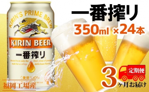 【定期便3回】キリン一番搾り 生ビール 350ml（24本）福岡工場産 ビール キリンビール 429353 - 福岡県朝倉市
