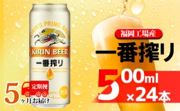 【ふるさと納税】【定期便5回】キリン一番搾り 生ビール 500ml（24本）福岡工場産 ビール キリンビール