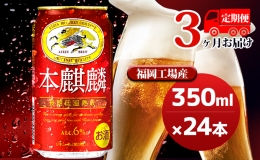 【ふるさと納税】【定期便3回】キリン 本麒麟 350ml（24本）福岡工場産 ビール キリンビール