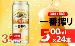【ふるさと納税】【定期便3回】キリン一番搾り 生ビール 500ml（24本）福岡工場産 ビール キリンビール