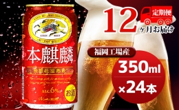 【ふるさと納税】【定期便12回】キリン 本麒麟 350ml（24本）福岡工場産 ビール キリンビール