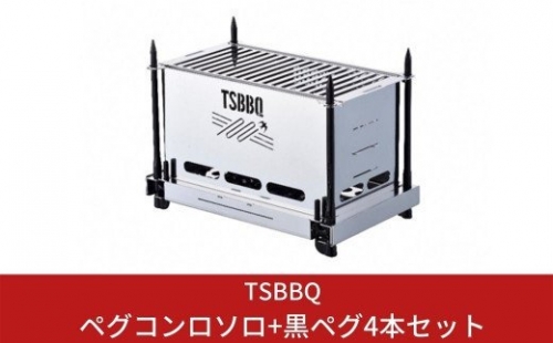 TSBBQ ペグコンロソロ+黒ペグ4本セット 燕三条製 キャンプ用品