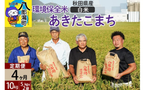 【白米】《定期便4ヶ月》令和4年産 秋田県産 あきたこまち 環境保全米 10kg (5kg×2袋)×4回 計40kg 429593 - 秋田県八郎潟町