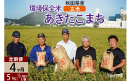 【玄米】《定期便4ヶ月》令和6年産 秋田県産 あきたこまち 環境保全米 5kg (5kg×1袋)×4回 計20kg