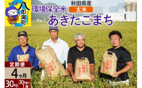 【玄米】《定期便4ヶ月》令和4年産 秋田県産 あきたこまち 環境保全米 30kg (30kg×1袋)×4回 計120kg 429647 - 秋田県八郎潟町