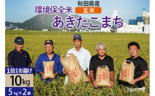 環境保全米あきたこまち 【玄米】 10kg (5kg×2袋) 秋田県産 令和4年産