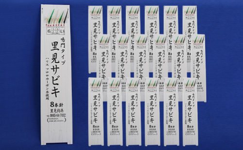 里見 サビキ 鳴門タイプ(8本針、6号-1.0号)19枚組 釣具 429691 - 岡山県里庄町