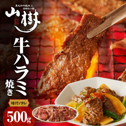 山樹のアメリカ産牛ハラミ焼き（味付）500g [047R20]	 429710 - 愛知県小牧市