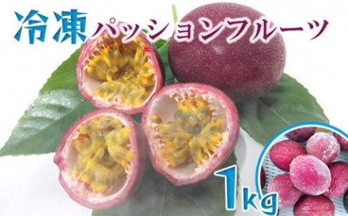 冷凍パッションフルーツ　約1kg 429742 - 沖縄県大宜味村