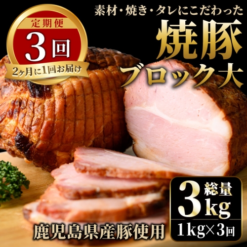 No.876 ＜定期便・全3回(隔月)＞鹿児島県産の焼豚大ブロック(計1kg・約500g×2本×3回)国産 九州産 焼豚 叉焼 チャーシュー ラーメン 具材 お中元 お歳暮 ギフト 贈答 詰め合わせ 豚肉 タレ おかず おつまみ 頒布会 人気【薩摩ファームブロスト】 429783 - 鹿児島県日置市