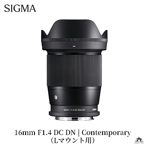 SIGMA 16mm F1.4 DC DN | Contemporary【Lマウント】 429826 - 福島県磐梯町