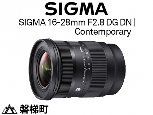ソニーEマウント用】SIGMA 16-28mm F2.8 DG DN | Contemporary 429829 