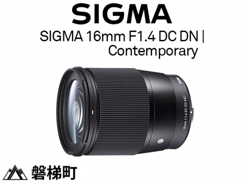 【キヤノンEF-Mマウント用】SIGMA 16mm F1.4 DC DN | Contemporary 429832 - 福島県磐梯町
