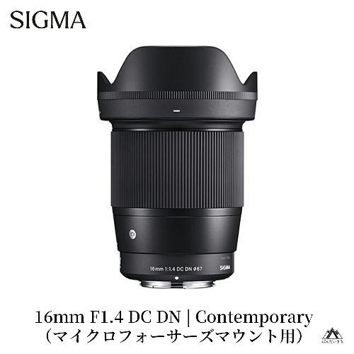 SIGMA 16mm F1.4 DC DN | Contemporary【マイクロフォーサーズ】 429833 - 福島県磐梯町