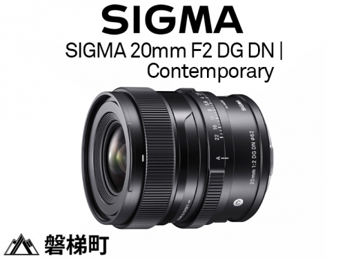 【ソニーEマウント用】SIGMA 20mm F2 DG DN | Contemporary 429839 - 福島県磐梯町