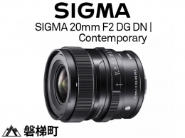 【ふるさと納税】【Lマウント用】SIGMA 20mm F2 DG DN Contemporary