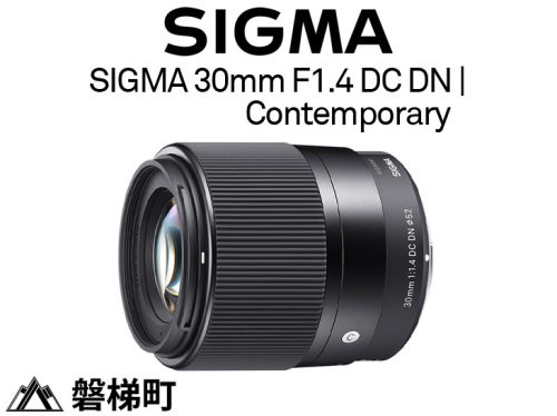 【マイクロフォーサーズマウント用】SIGMA 30mm F1.4 DC DN | Contemporary 429848 - 福島県磐梯町