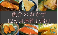 【定期便】ハクダイ食品の美味しい魚介のおかず定期便　12カ月連続お届け（2名様分） mi0012-0118