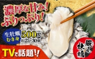 【生食可】身が引き締まって甘み際立つプリップリのむき身牡蠣 500g