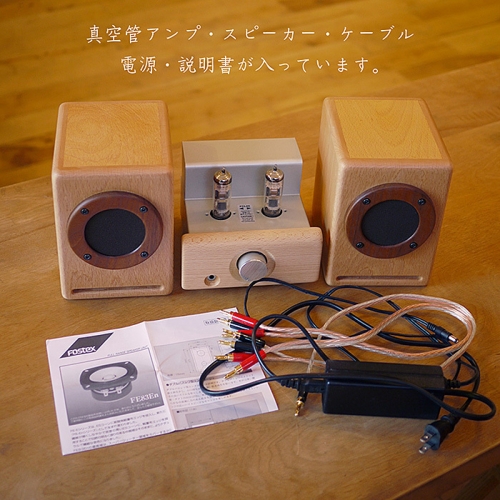 V−010.木のスピーカーと真空管アンプセット【諸富家具】