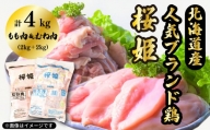 「桜姫」国産ブランド鶏　もも肉・むね肉計4kgのたっぷりセット