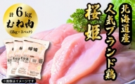 【10月1日以降金額変更予定】「桜姫」国産ブランド鶏肉　むね肉6kg