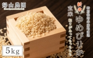 新米予約 「玄米 ゆめぴりか5kg」特別栽培米産地直送《帰山農園》